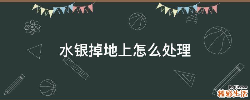 水银掉地上怎么处理