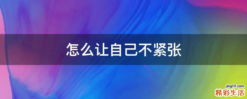 怎么让自己不紧张