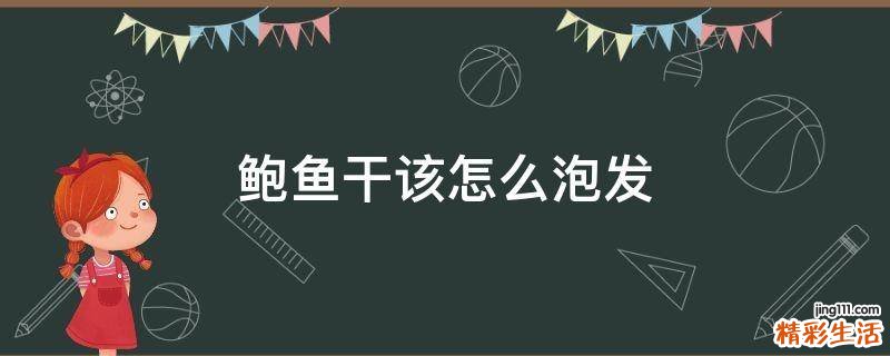 鲍鱼干该怎么泡发