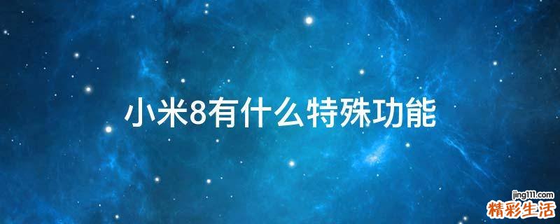 小米8有什么特殊功能