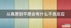 从高原到平原会有什么不良反应