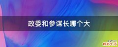 政委和参谋长哪个大