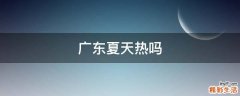 广东夏天热吗
