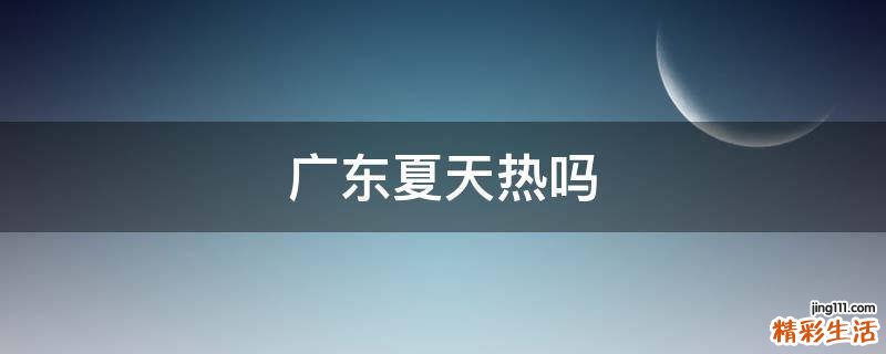 广东夏天热吗