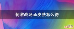 刺激战场ak皮肤怎么得