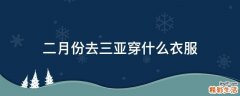 二月份去三亚穿什么衣服
