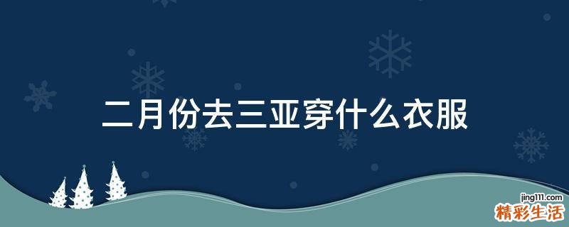 二月份去三亚穿什么衣服