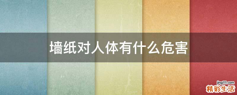 墙纸对人体有什么危害