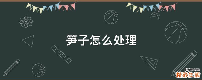 笋子怎么处理