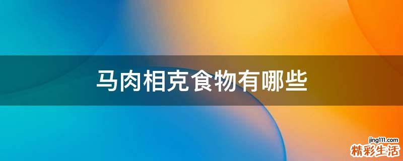 马肉相克食物有哪些