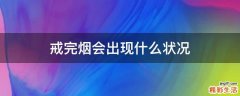 戒完烟会出现什么状况