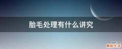 胎毛处理有什么讲究