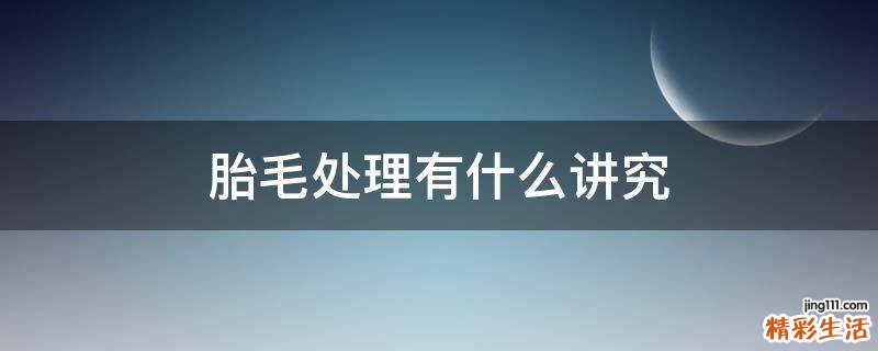 胎毛处理有什么讲究