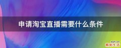 申请淘宝直播需要什么条件
