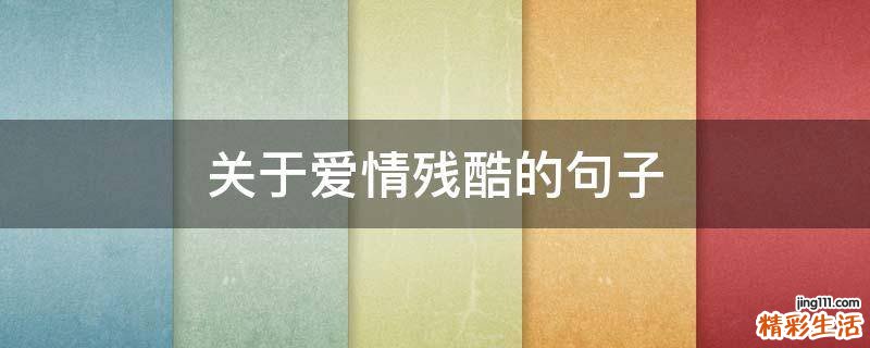 关于爱情残酷的句子