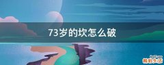 73岁的坎怎么破
