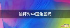 迪拜对中国免签吗
