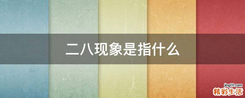二八现象是指什么