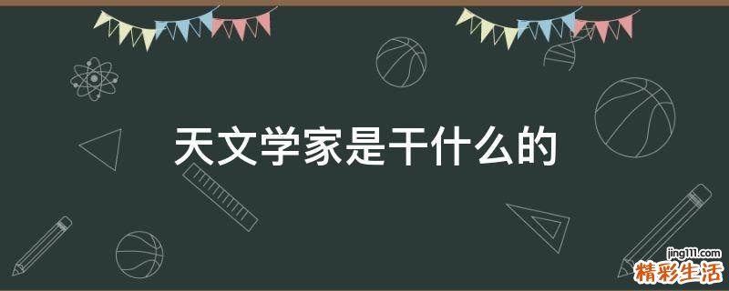天文学家是干什么的