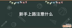 新手上路注意什么