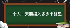 一个人一天要摄入多少卡路里
