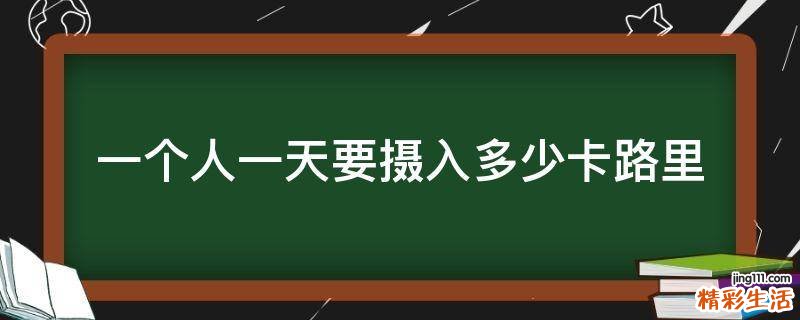 一个人一天要摄入多少卡路里