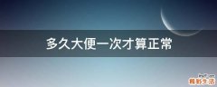 多久大便一次才算正常