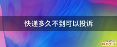 快递多久不到可以投诉