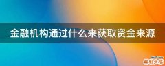 金融机构通过什么来获取资金来源