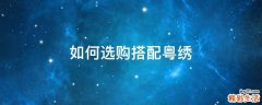 如何选购搭配粤绣