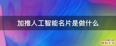 加推人工智能名片是做什么