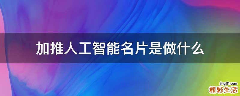 加推人工智能名片是做什么