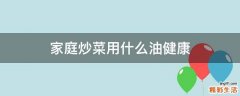 家庭炒菜用什么油健康