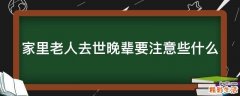 家里老人去世晚辈要注意些什么