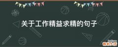 关于工作精益求精的句子