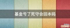 基金亏了死守会回本吗