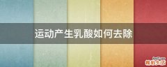 运动产生乳酸如何去除