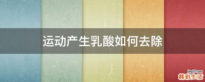 运动产生乳酸如何去除
