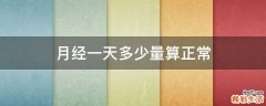 月经一天多少量算正常