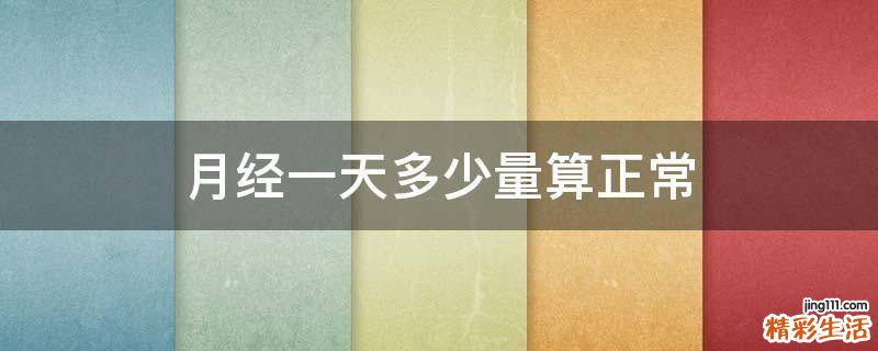 月经一天多少量算正常