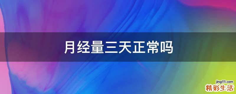 月经量三天正常吗