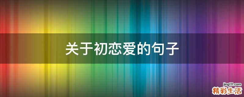 关于初恋爱的句子