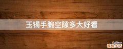 玉镯手腕空隙多大好看