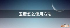 玉蛋怎么使用方法