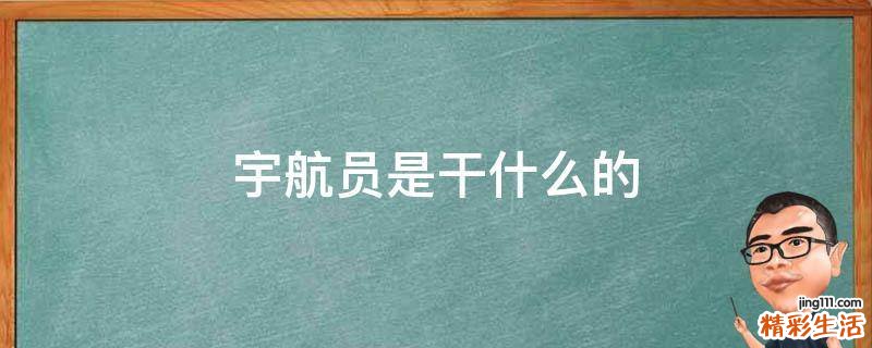 宇航员是干什么的