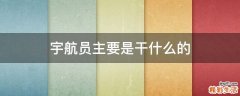 宇航员主要是干什么的