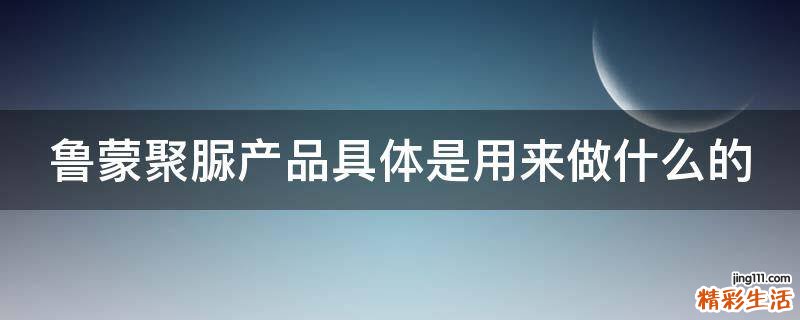 鲁蒙聚脲产品具体是用来做什么的