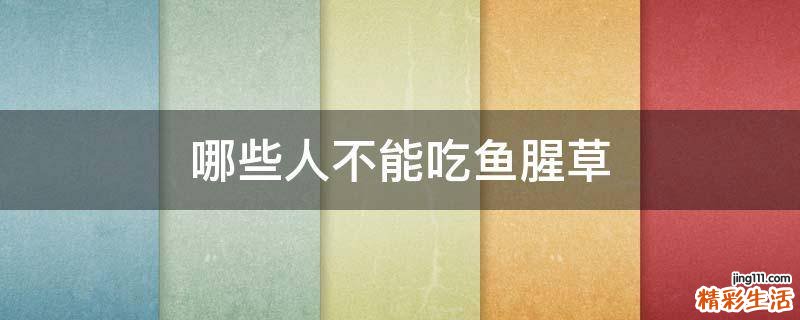 哪些人不能吃鱼腥草