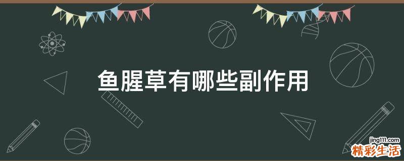 鱼腥草有哪些副作用