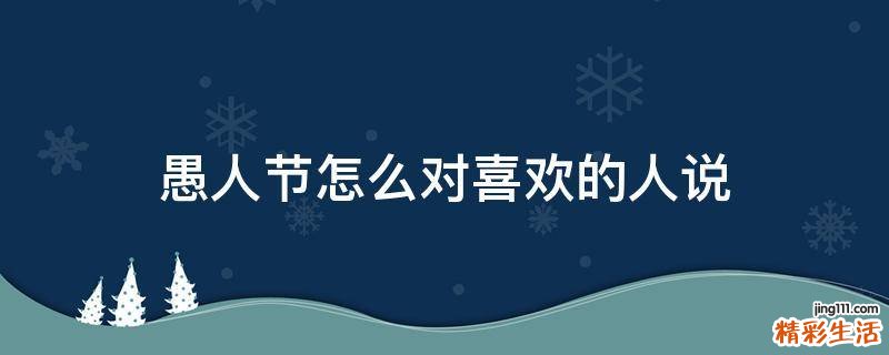 愚人节怎么对喜欢的人说